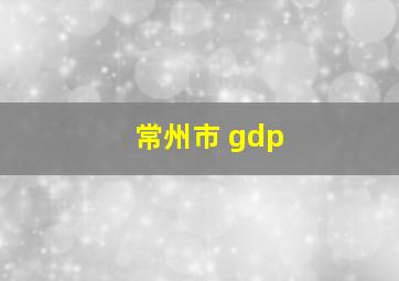 常州市 gdp